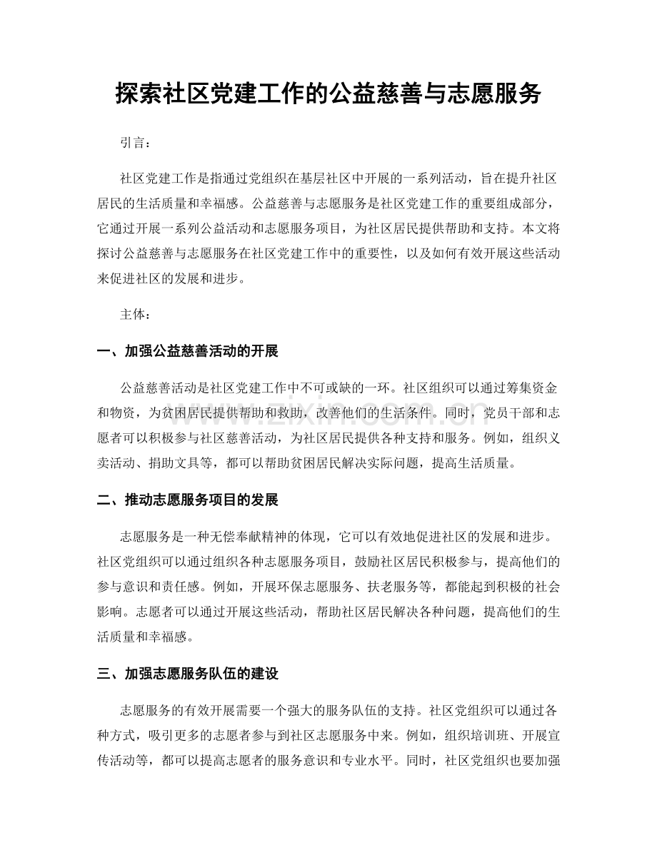 探索社区党建工作的公益慈善与志愿服务.docx_第1页