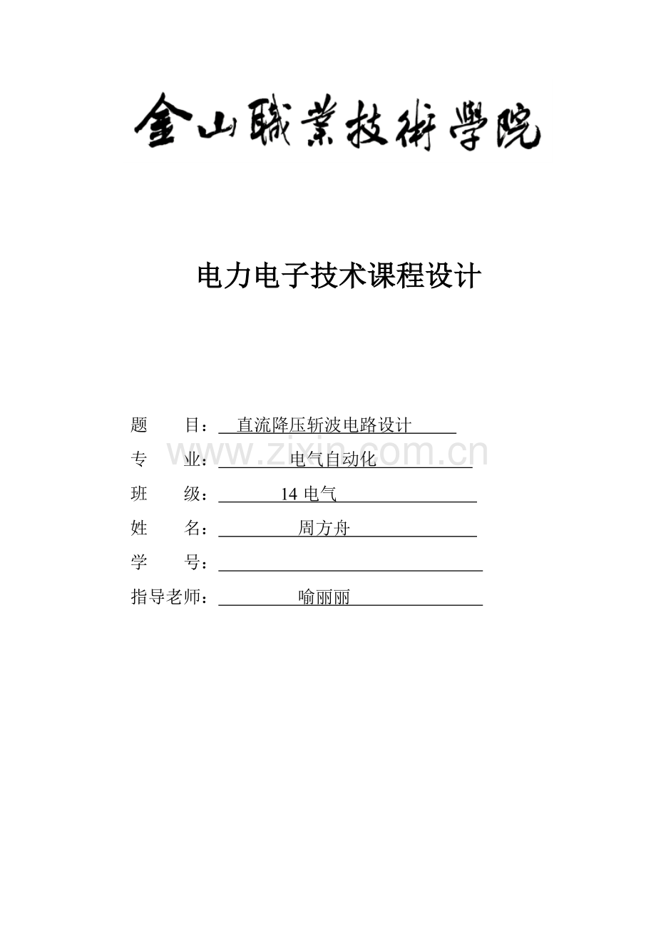 电力电子核心技术优秀课程设计范例.doc_第1页