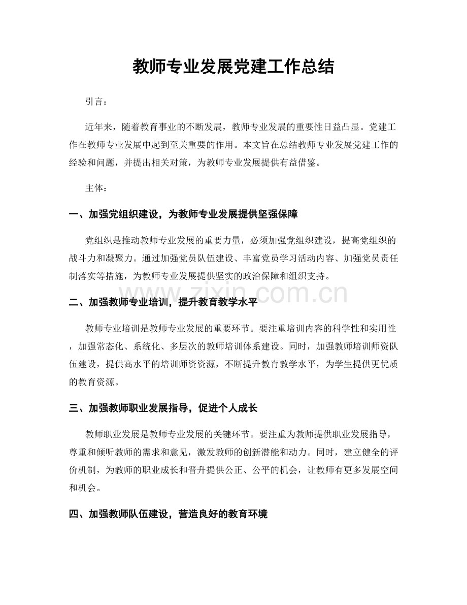 教师专业发展党建工作总结.docx_第1页