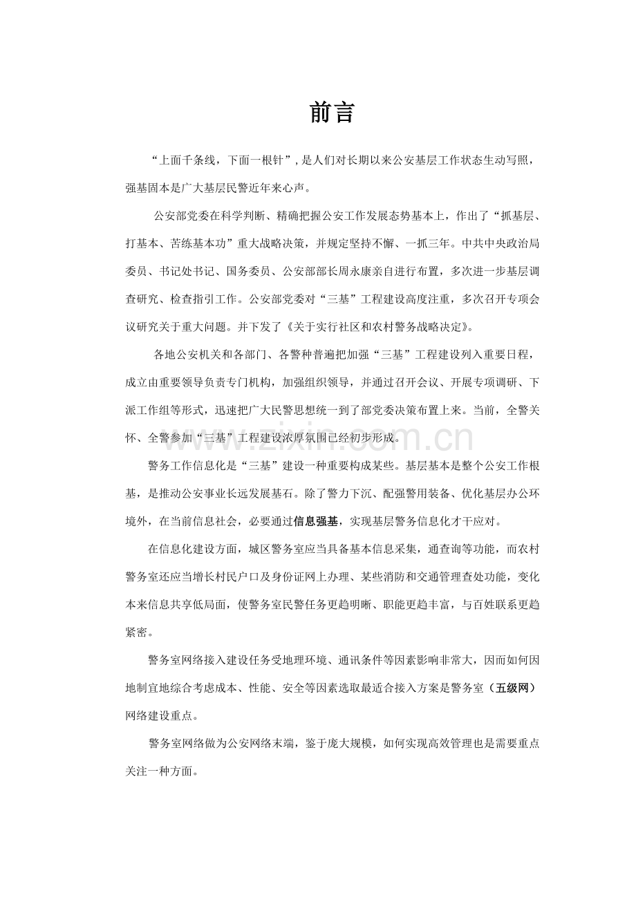 公安系统警务室网络安全接入建设整体解决专项方案.doc_第2页