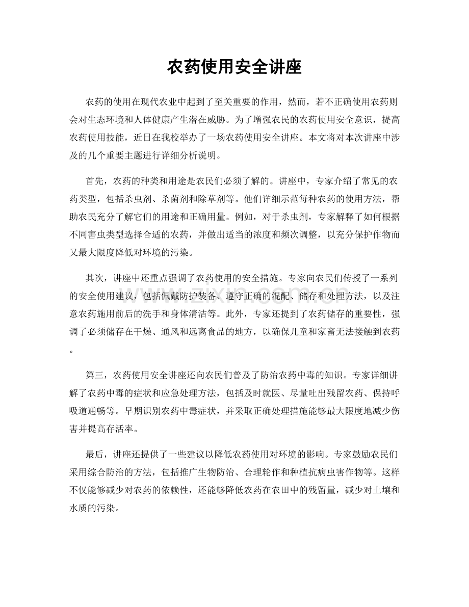 农药使用安全讲座.docx_第1页