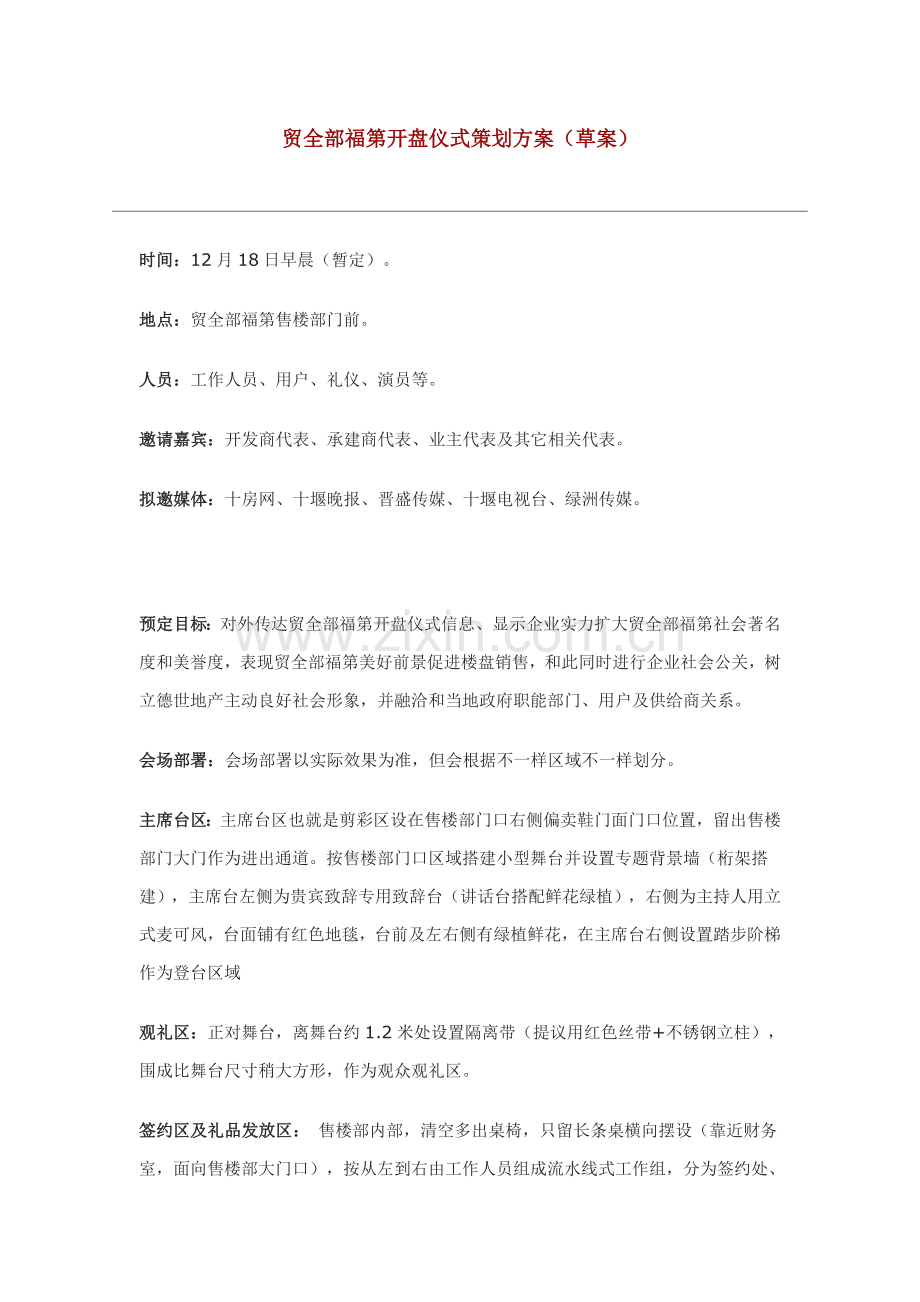 楼盘开盘典礼策划方案样本.doc_第1页