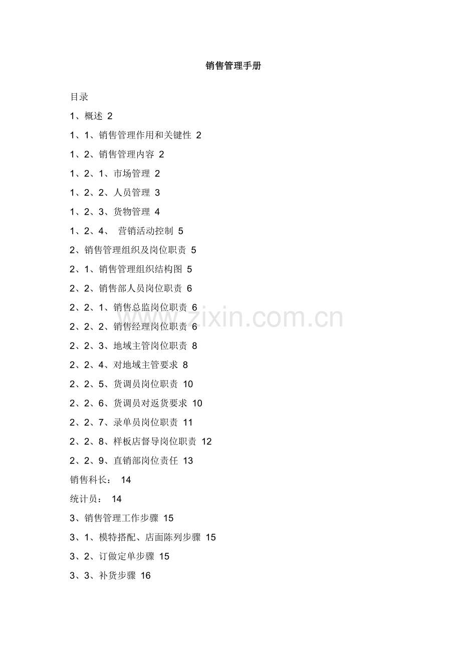 服装公司销售管理手册样本.doc_第1页