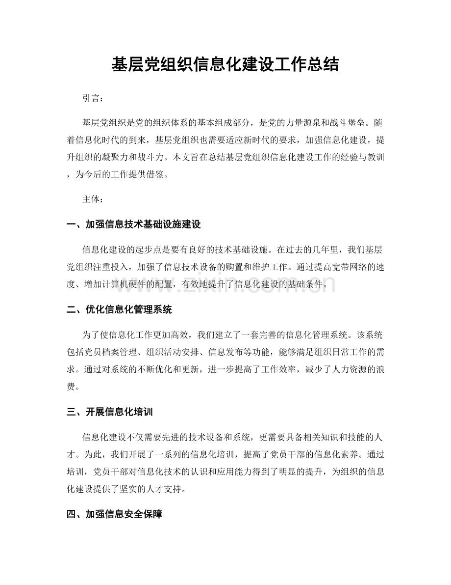 基层党组织信息化建设工作总结.docx_第1页