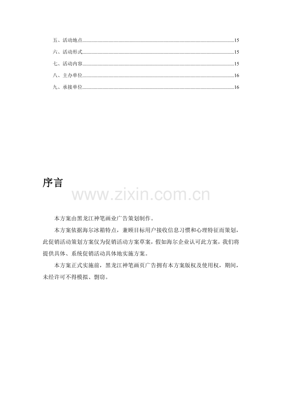 海尔冰箱促销活动方案样本.doc_第3页