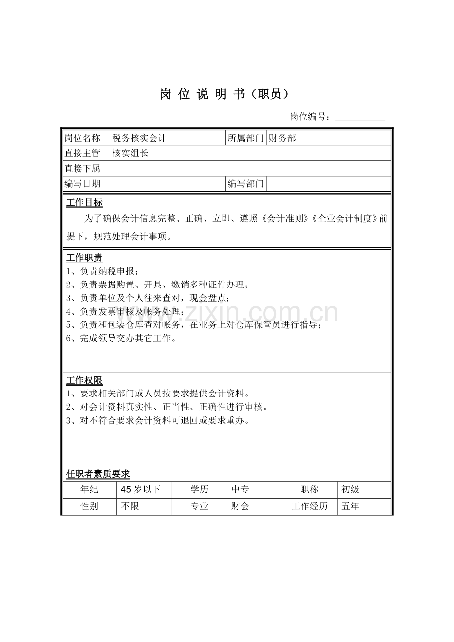 税务核算会计岗位说明书样本.doc_第1页