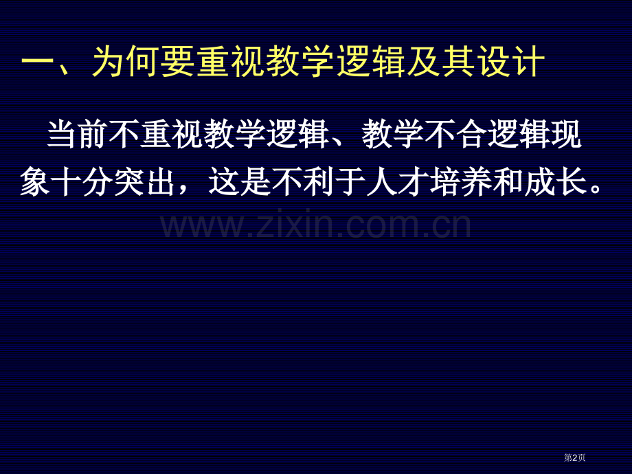 教学逻辑和其设计市公开课一等奖百校联赛获奖课件.pptx_第2页