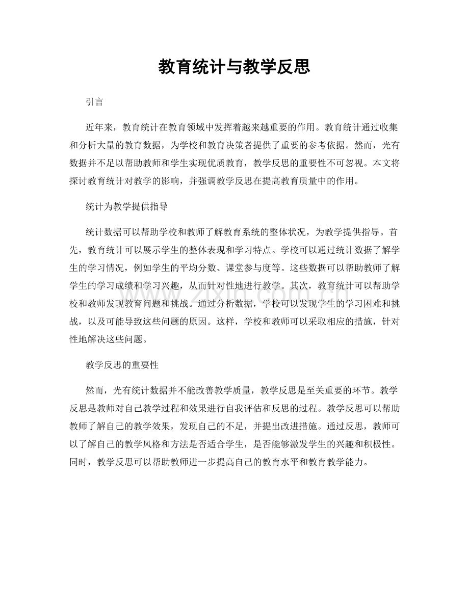 教育统计与教学反思.docx_第1页