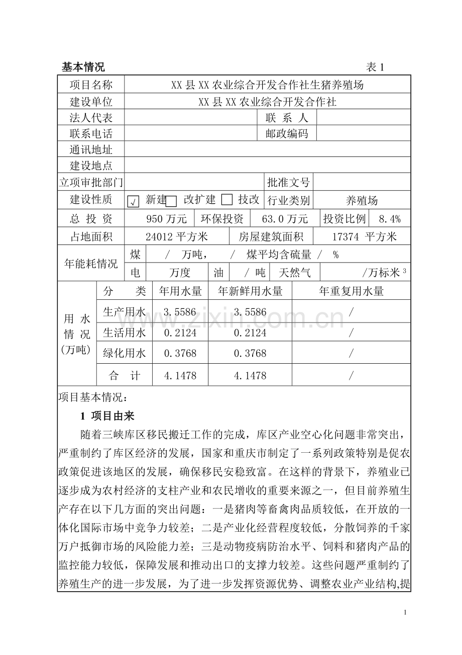 生猪养殖场建设环境影响评估报告.doc_第2页