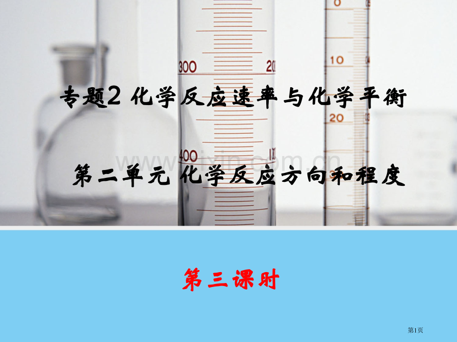 高中化学化学平衡常数省公共课一等奖全国赛课获奖课件.pptx_第1页