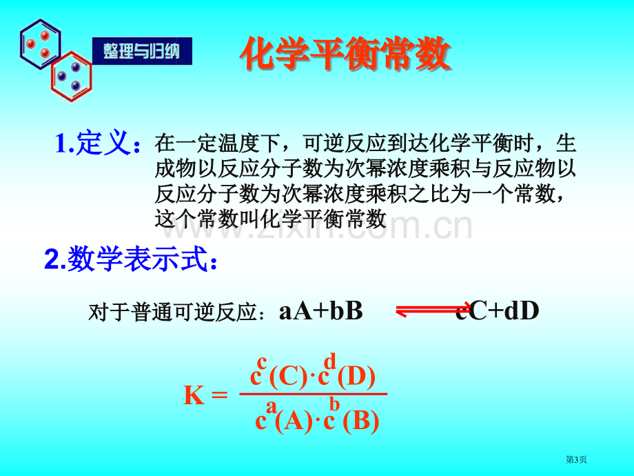 高中化学化学平衡常数省公共课一等奖全国赛课获奖课件.pptx_第3页