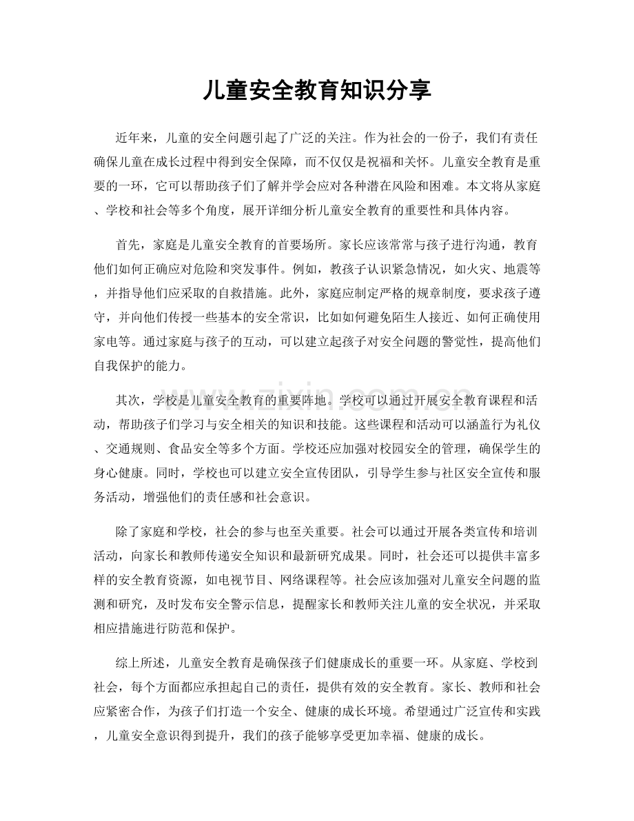 儿童安全教育知识分享.docx_第1页