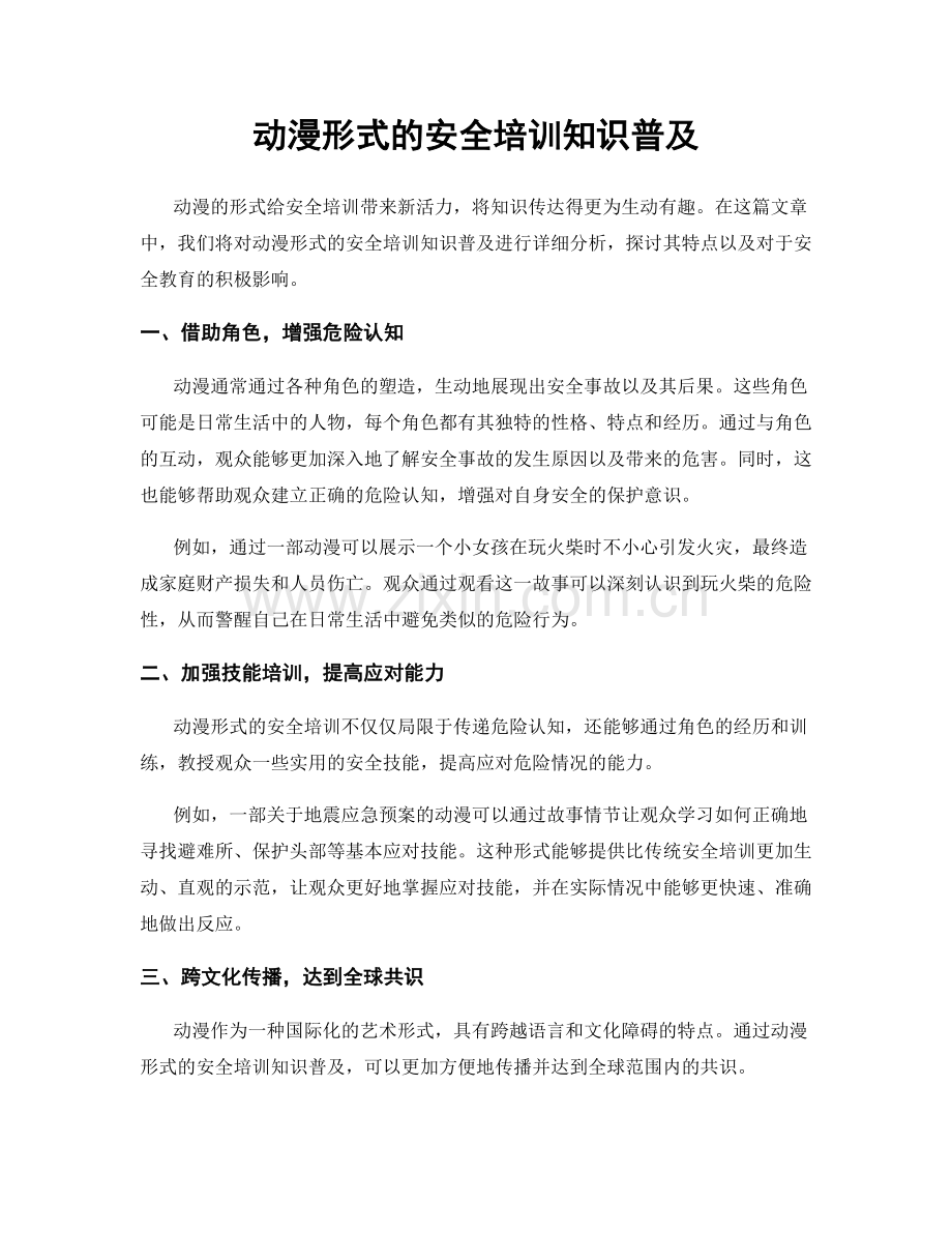 动漫形式的安全培训知识普及.docx_第1页