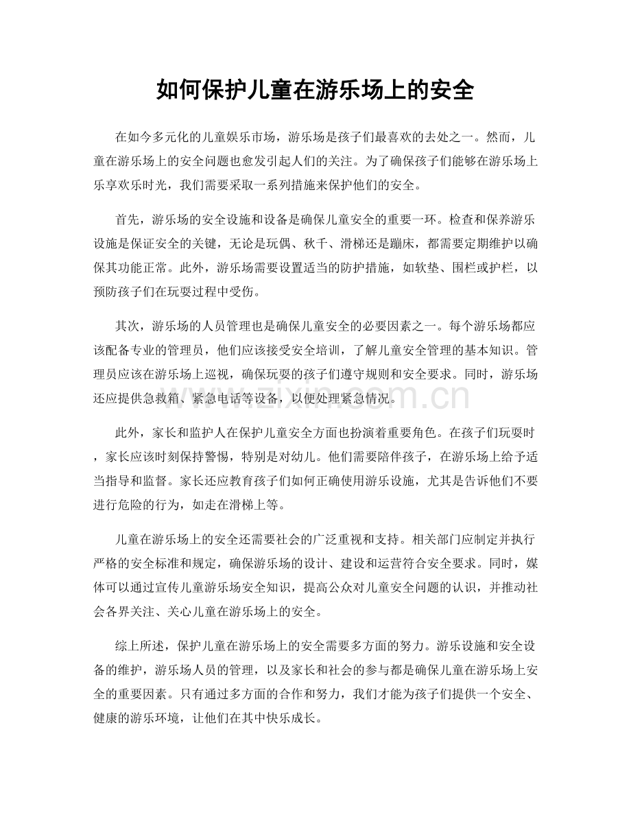 如何保护儿童在游乐场上的安全.docx_第1页