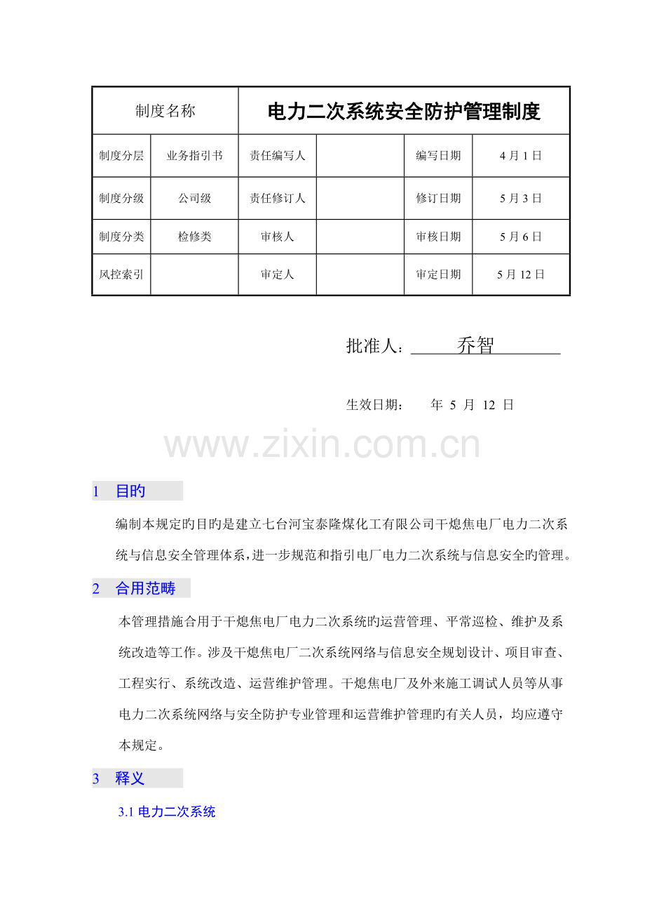 电力二次系统安全防护管理新版制度汇编.docx_第1页