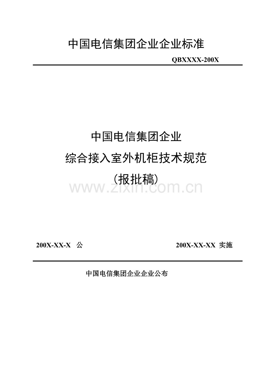 电信公司综合接入室外机柜技术规范样本.doc_第1页