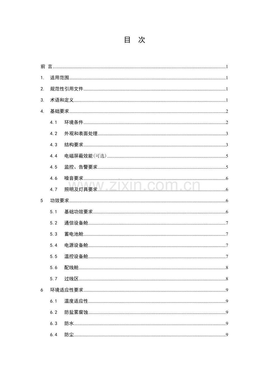 电信公司综合接入室外机柜技术规范样本.doc_第2页