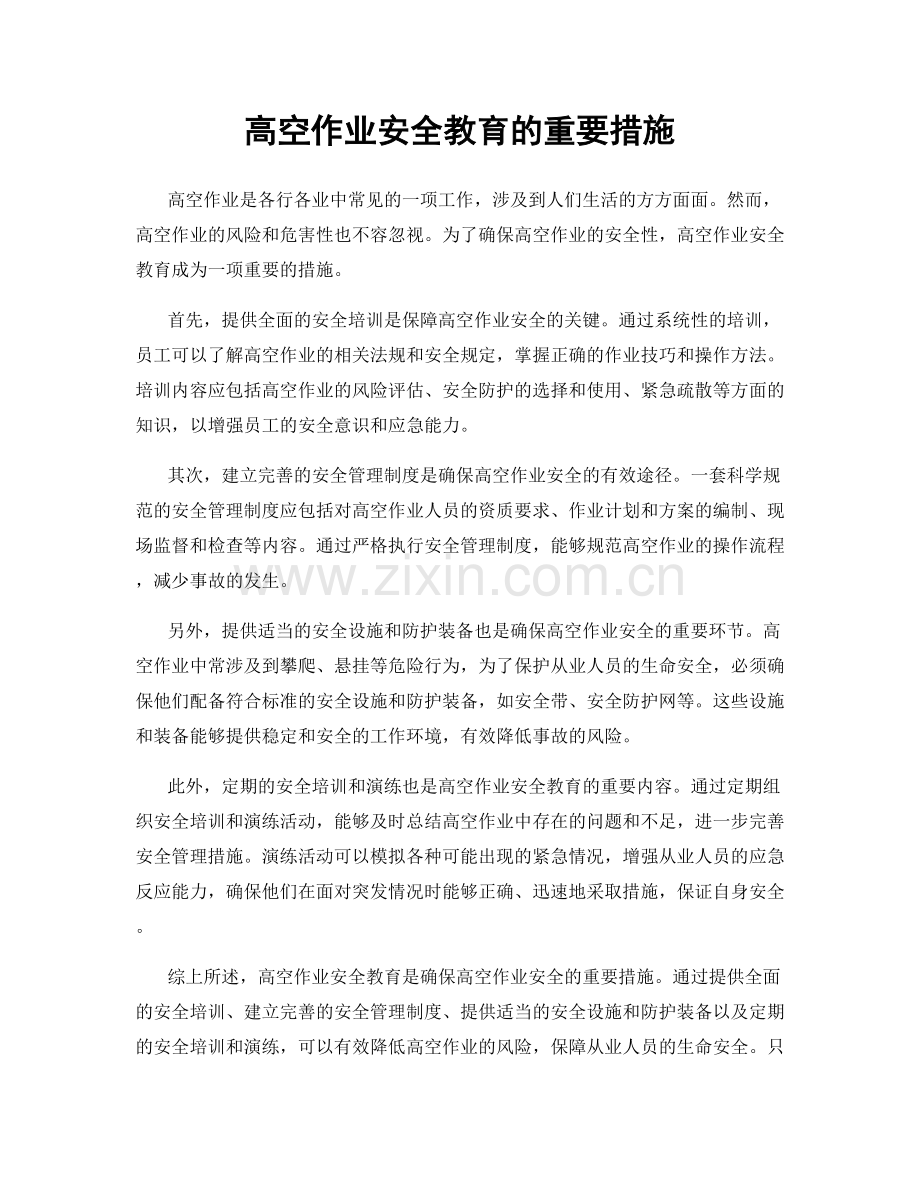 高空作业安全教育的重要措施.docx_第1页