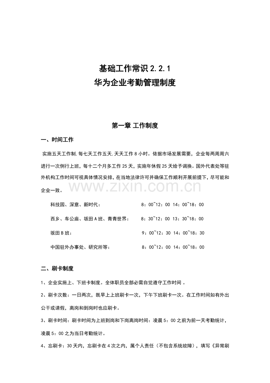 华为公司考勤管理核心制度.docx_第1页