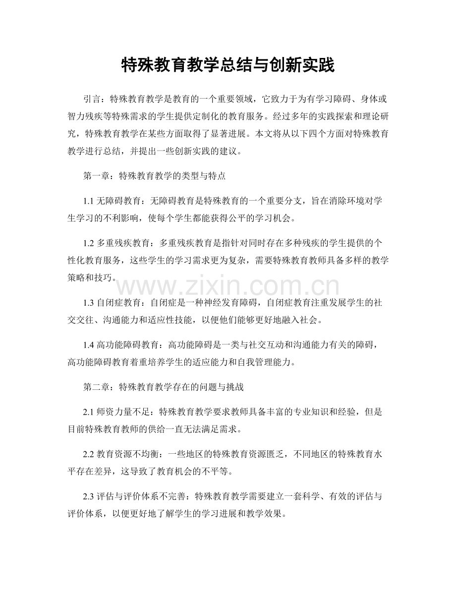 特殊教育教学总结与创新实践.docx_第1页