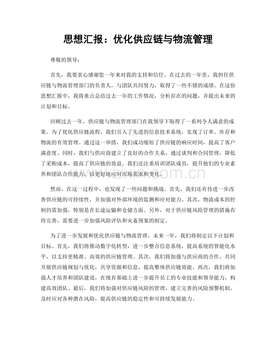 思想汇报：优化供应链与物流管理.docx_第1页