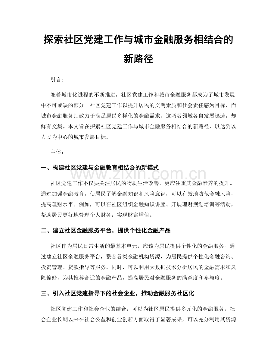 探索社区党建工作与城市金融服务相结合的新路径.docx_第1页