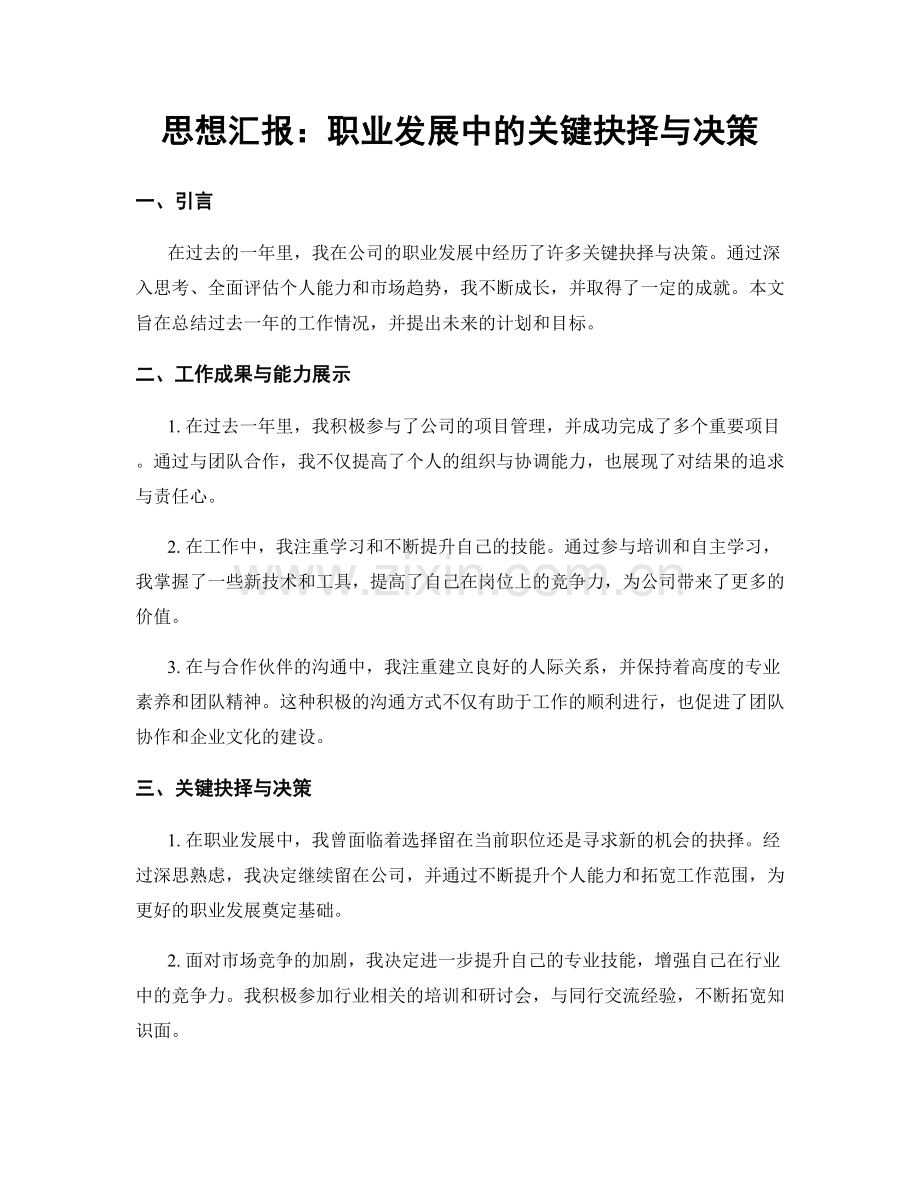 思想汇报：职业发展中的关键抉择与决策.docx_第1页