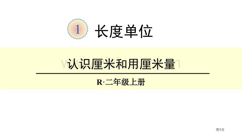 认识厘米和用厘米量长度单位省公开课一等奖新名师比赛一等奖课件.pptx_第1页