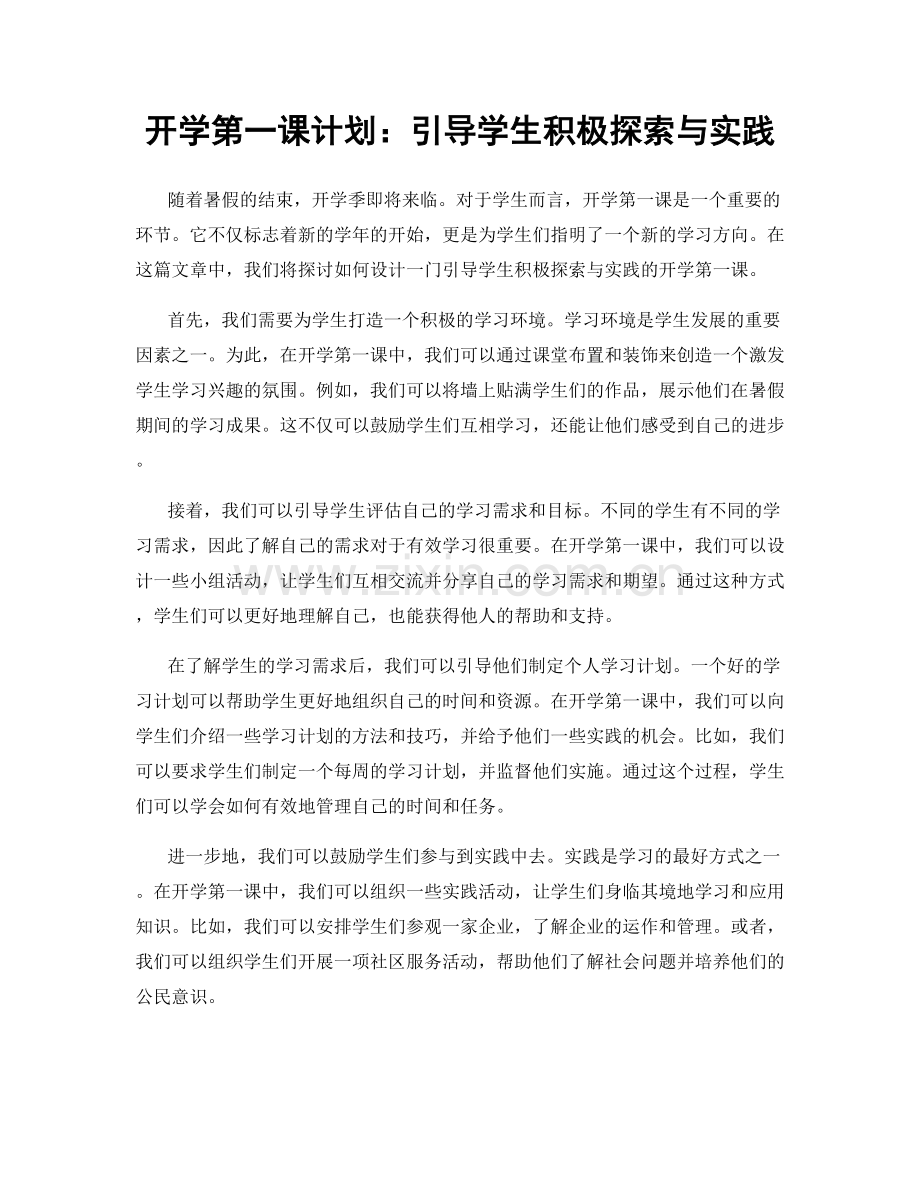 开学第一课计划：引导学生积极探索与实践.docx_第1页