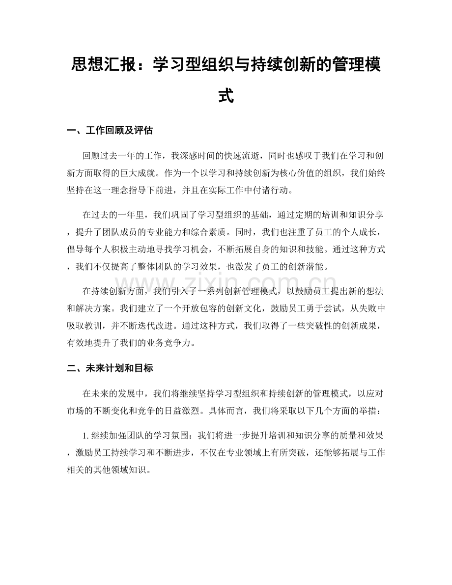 思想汇报：学习型组织与持续创新的管理模式.docx_第1页