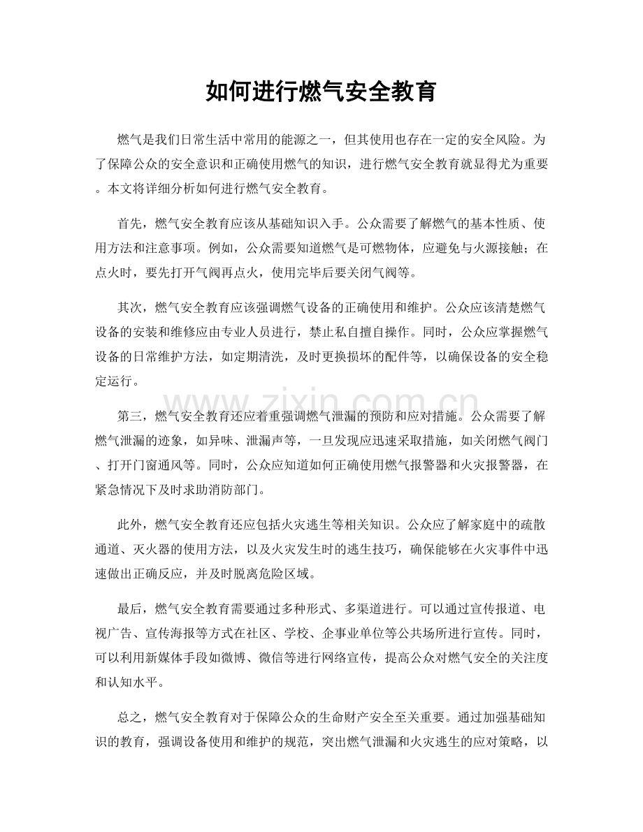 如何进行燃气安全教育.docx_第1页