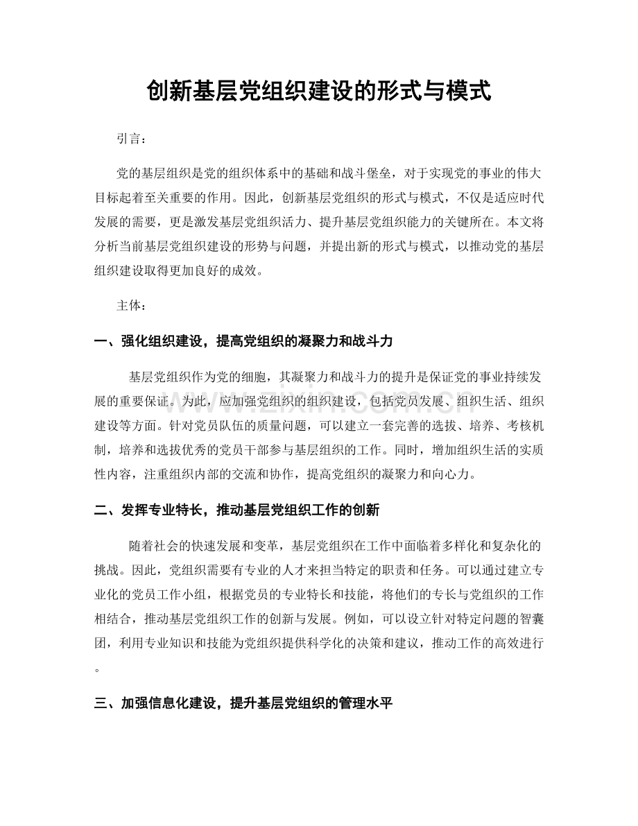 创新基层党组织建设的形式与模式.docx_第1页