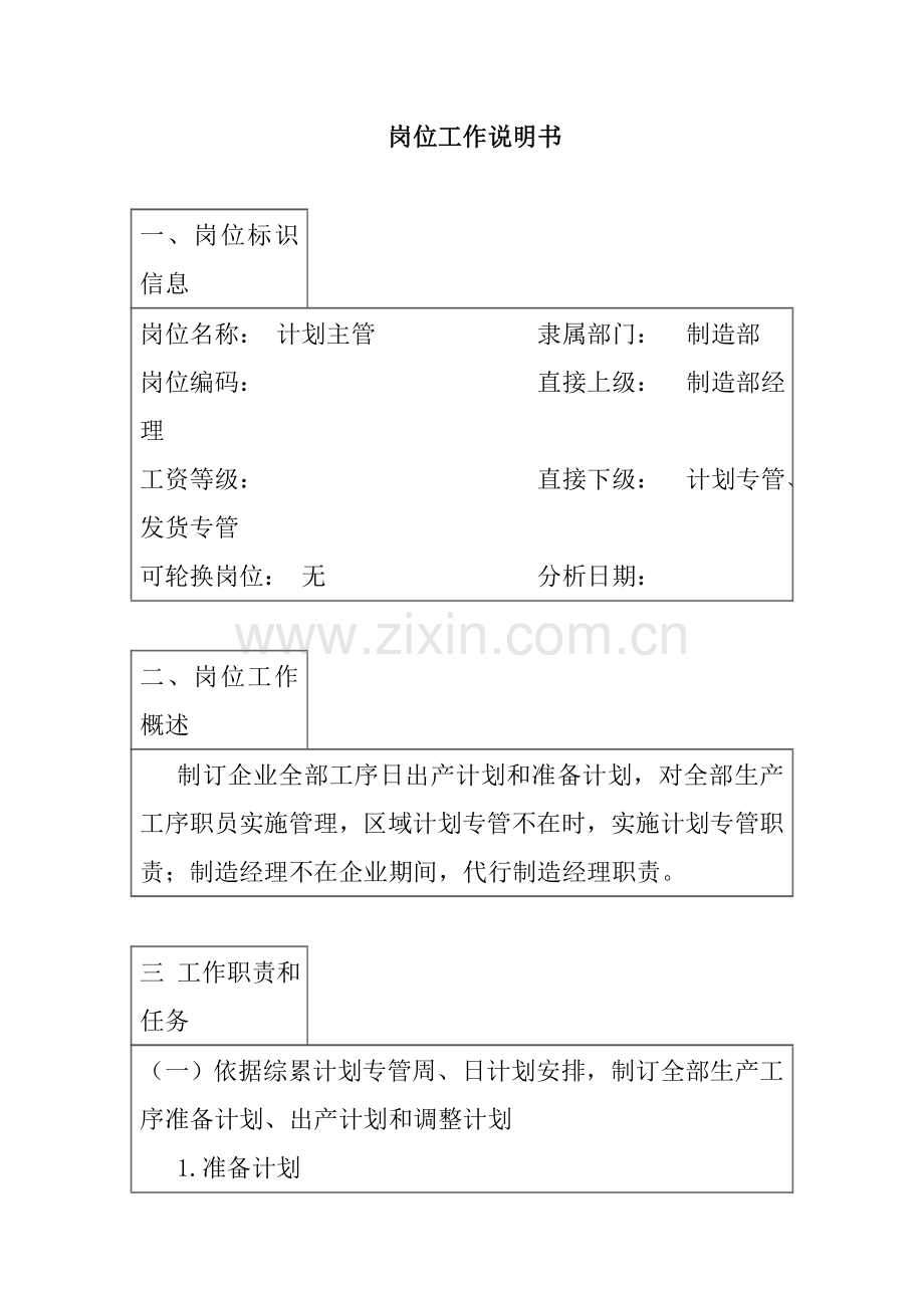 计划主管岗位职责样本.doc_第1页