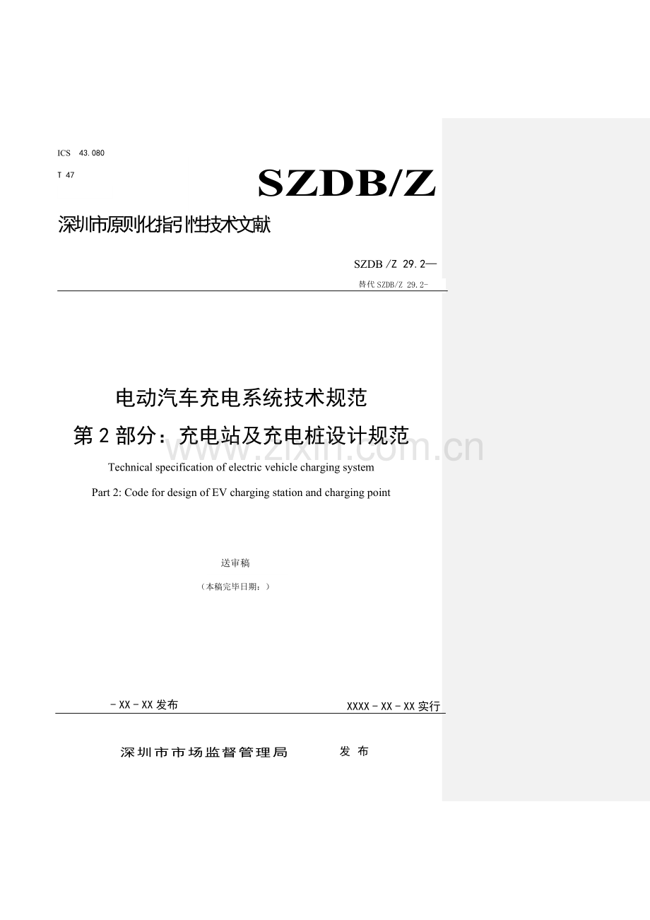 电动汽车充电系统重点技术基础规范第部分充电站及充电桩设计基础规范.docx_第1页