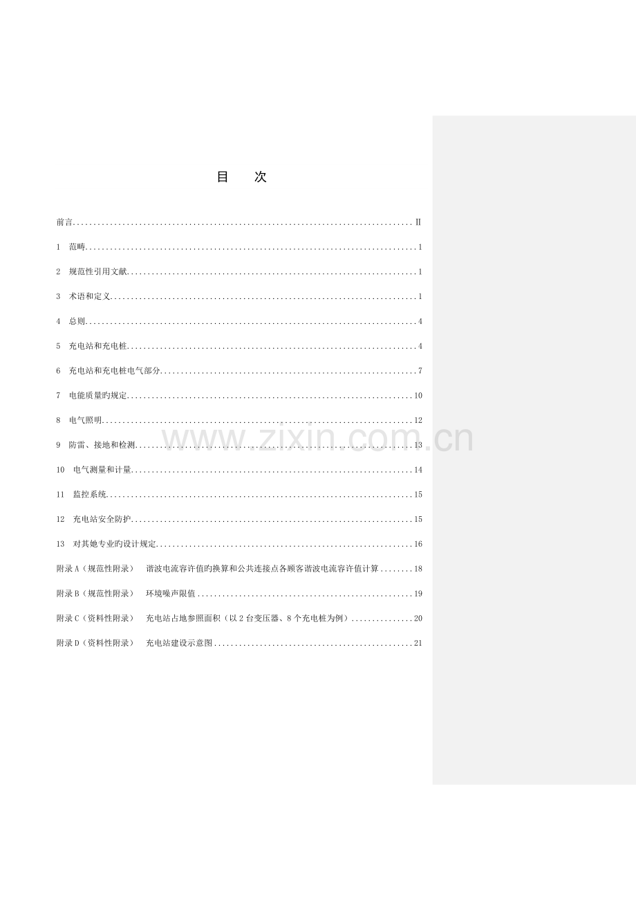 电动汽车充电系统重点技术基础规范第部分充电站及充电桩设计基础规范.docx_第3页