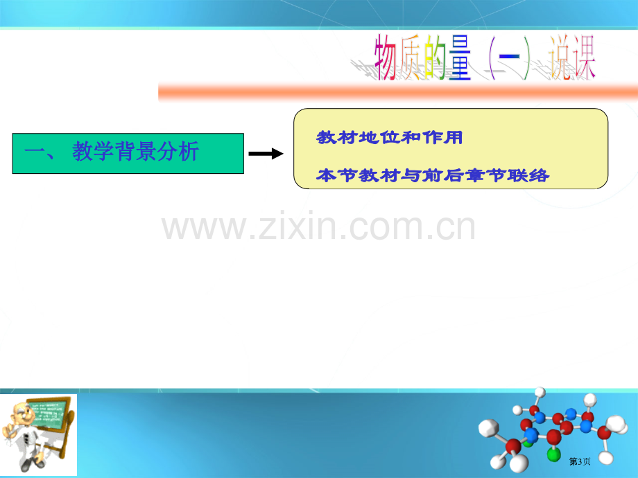 物质的量说课稿省公共课一等奖全国赛课获奖课件.pptx_第3页