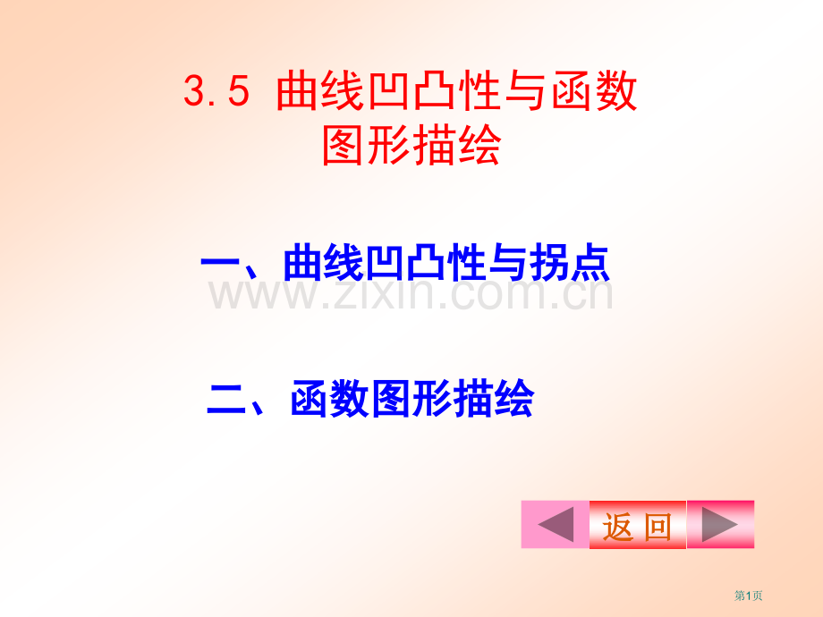 曲线的凹向及函数图形描绘省公共课一等奖全国赛课获奖课件.pptx_第1页