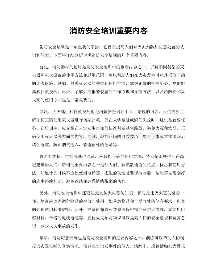 消防安全培训重要内容.docx_第1页