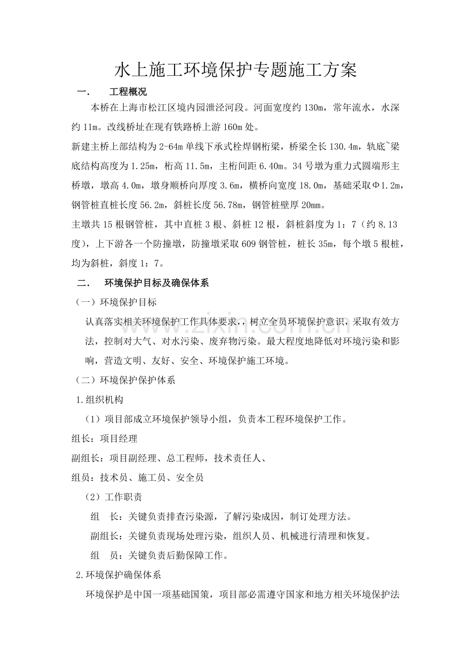 水上综合项目施工环境保护专项综合项目施工专项方案.docx_第1页