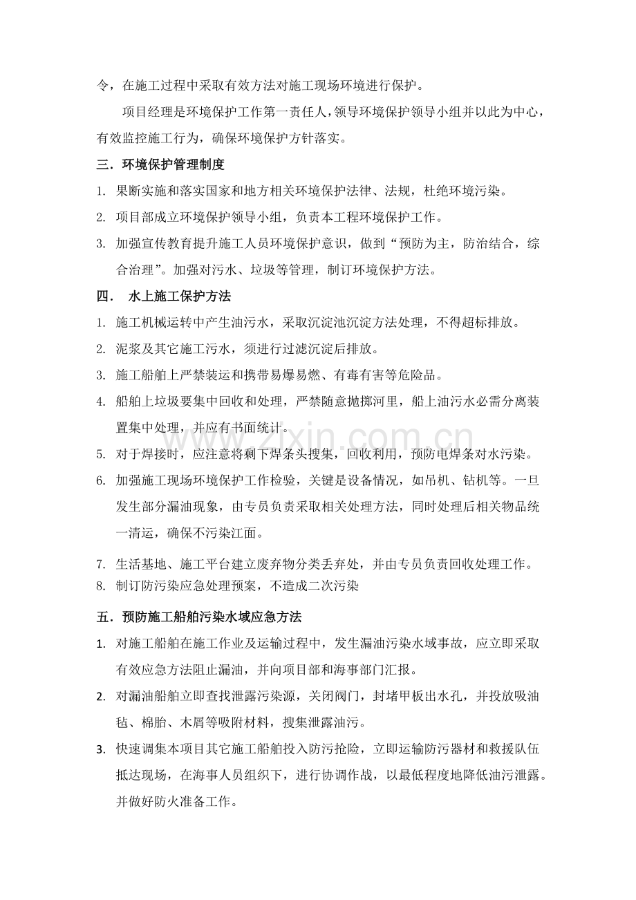 水上综合项目施工环境保护专项综合项目施工专项方案.docx_第2页