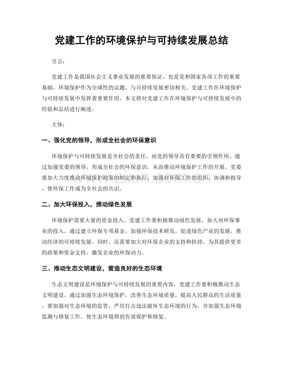 党建工作的环境保护与可持续发展总结.docx_第1页