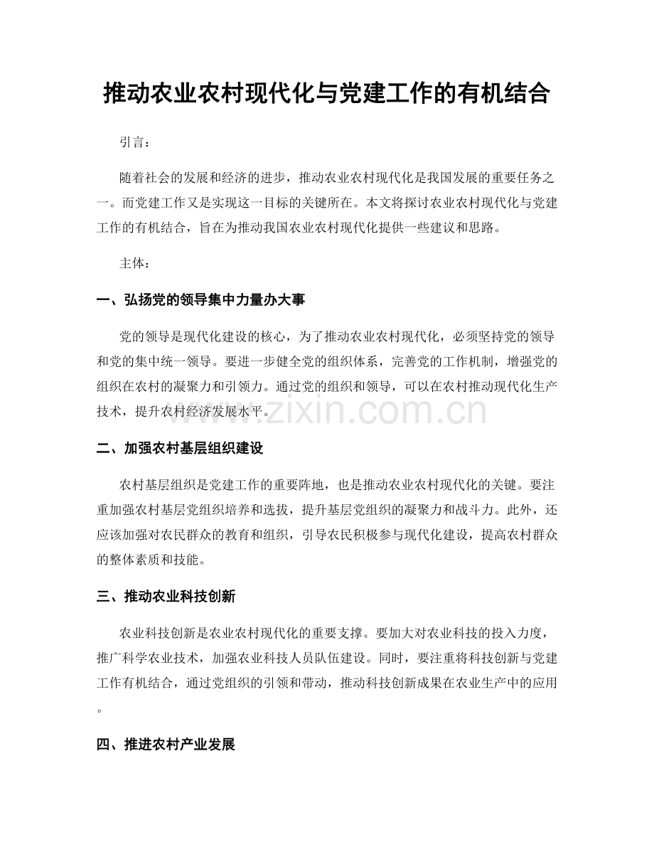 推动农业农村现代化与党建工作的有机结合.docx_第1页