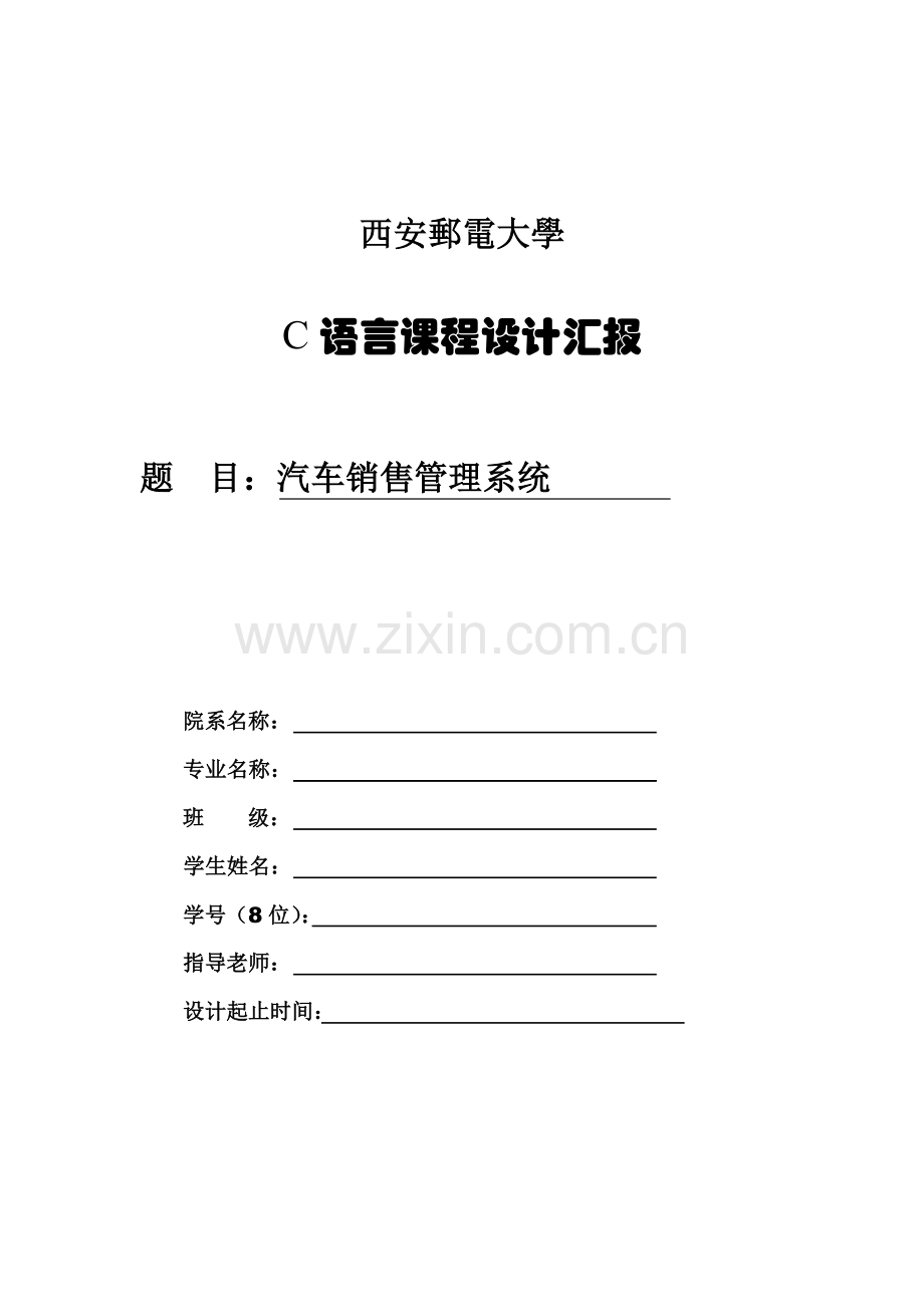 汽车销售标准管理系统C语言版.docx_第1页