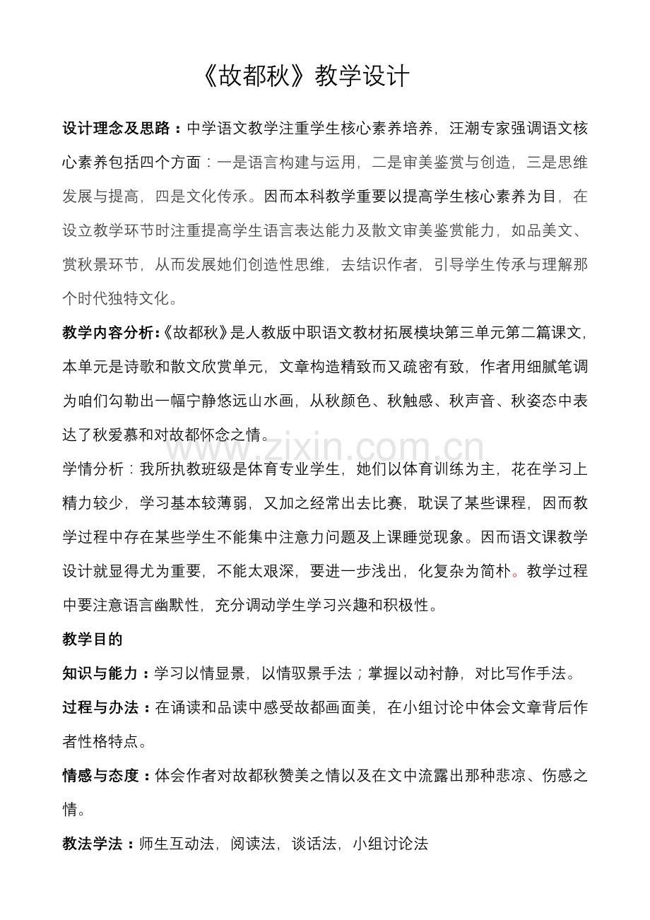 故都的秋教学设计专项方案.doc_第1页