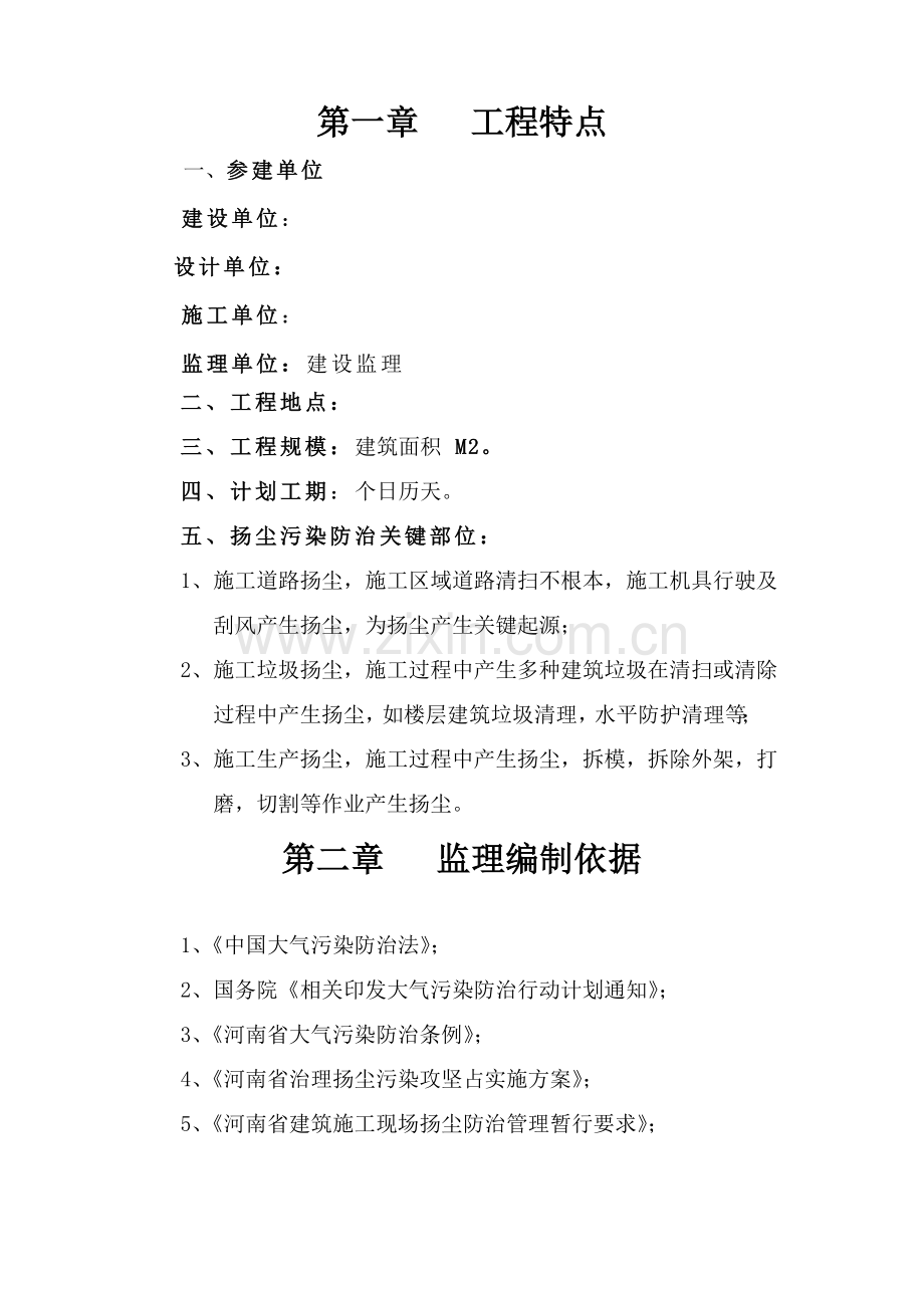 扬尘治理工作细则综合项目工程监理工作细则.doc_第2页