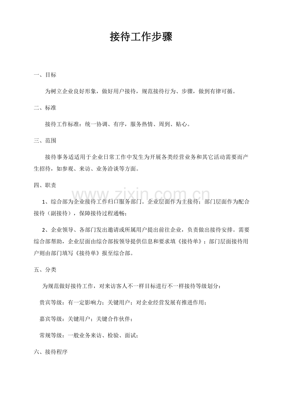 接待工作综合流程.docx_第1页