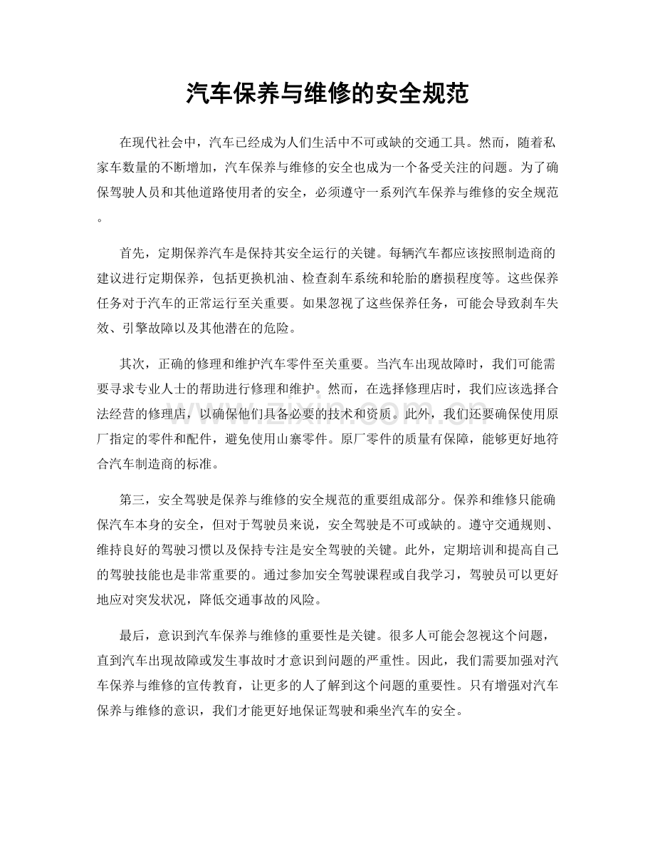 汽车保养与维修的安全规范.docx_第1页