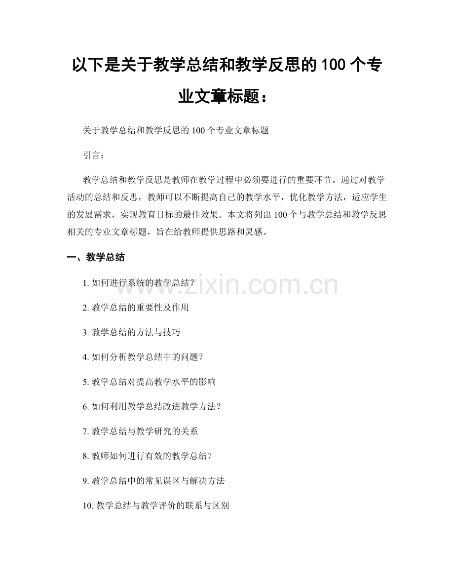 以下是关于教学总结和教学反思的100个专业文章标题：.docx_第1页