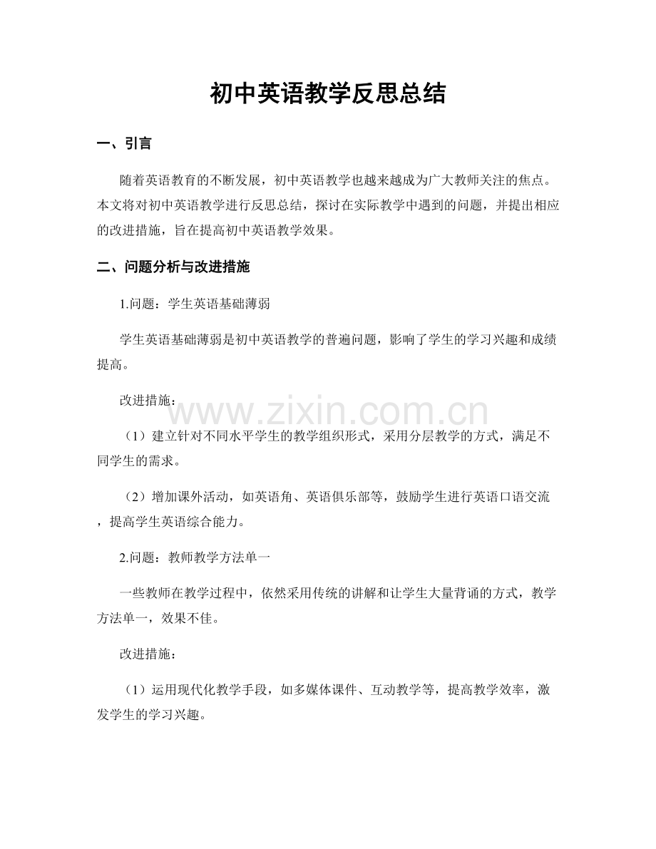 初中英语教学反思总结.docx_第1页