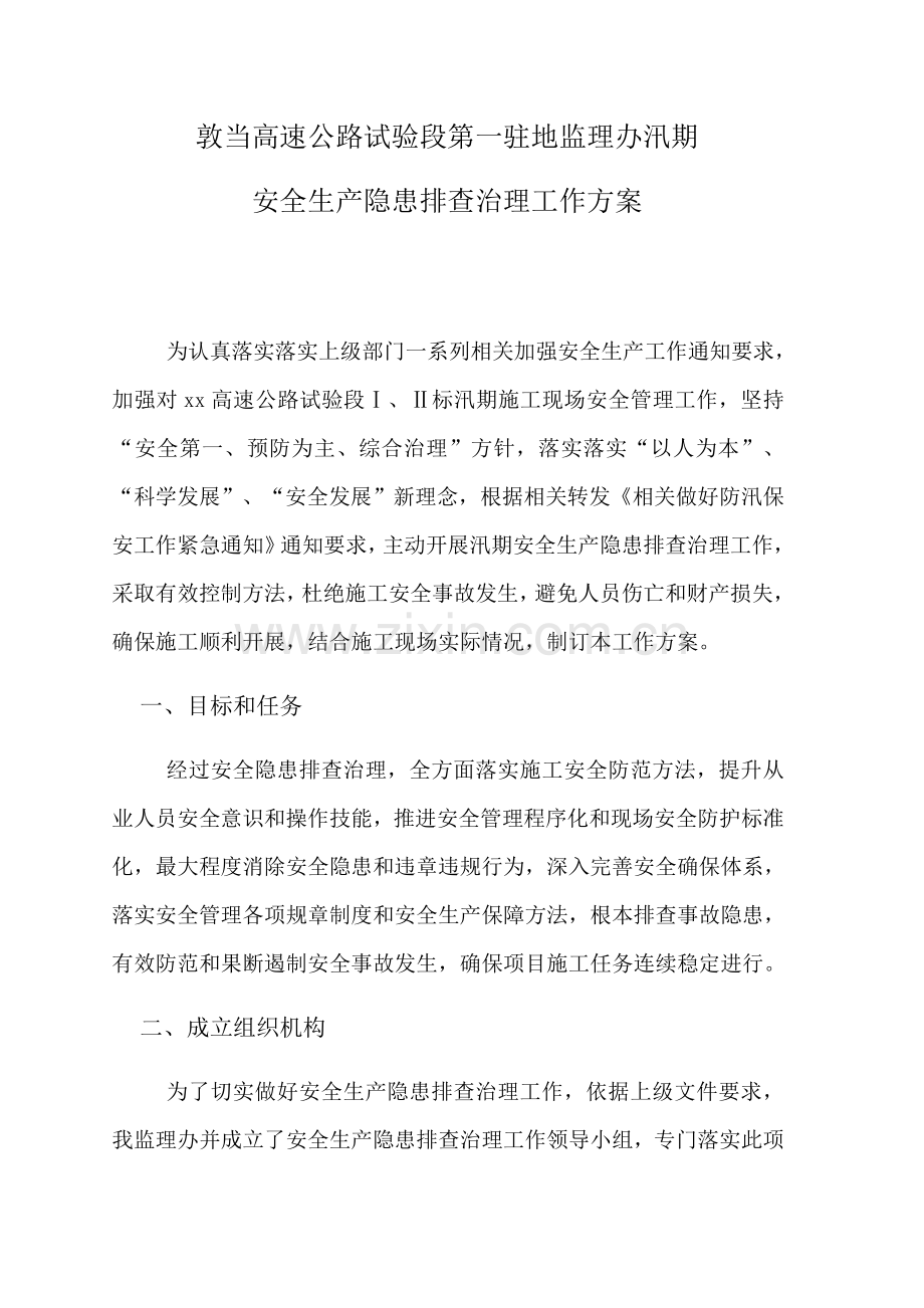 汛期安全生产隐患排查治理专项方案.docx_第1页